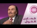 شاهد أحلام وخطط الفنان الراحل عزت العلايلي