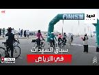 شاهد انطلاق سباق السيدات للدراجات الهوائية في الرياض