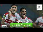 شاهد انقسام إداري في نادي الزمالك المصري