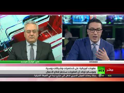 شاهد عقوبات أميركية جديدة على شخصيات وشركات روسية