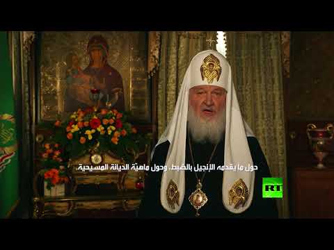 شاهد بطريرك موسكو يهنئ المسيحيين بحلول عيد الفصح المجيد