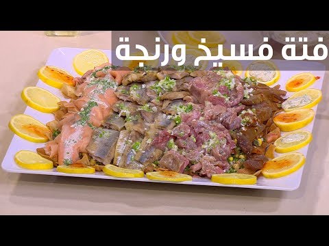 طريقة تحضير فتة فسيخ ورنجة