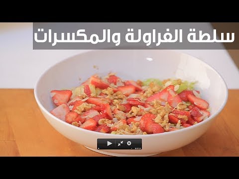 طريقة تحضير سلطة الفراولة والمكسرات