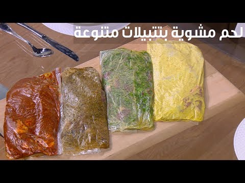 طريقة تحضير لحمة مشوية