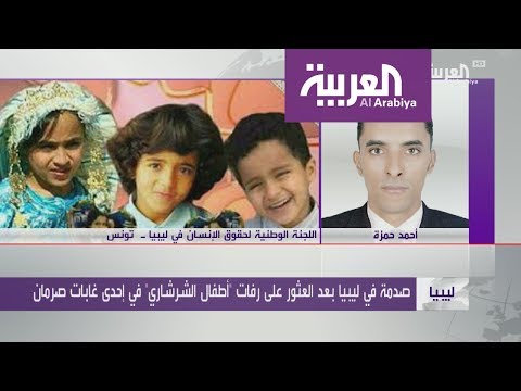 نهاية مأساوية لأطفال الشرشاري المخطوفين في ليبيا