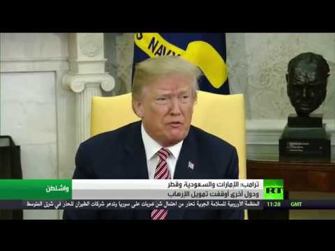شاهد ترامب يؤكد أن الإمارات والسعودية أوقفت تمويل الإرهاب
