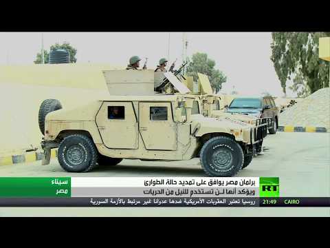 البرلمان المصري يوافق على تمديد الطوارئ