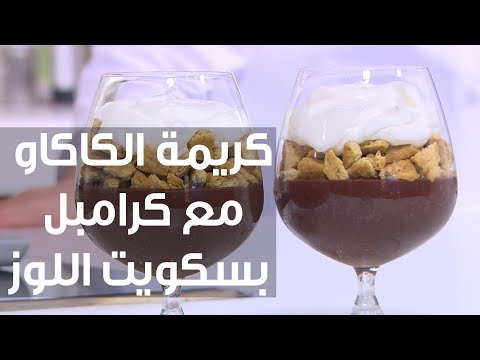 طريقة إعداد كريمة الكاكاو مع كرامبل بسكويت اللوز