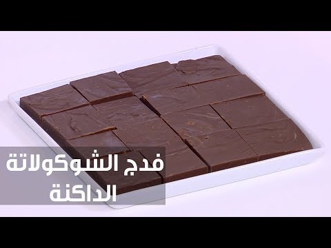 طريقة إعداد فدج الشوكولاتة الداكنة