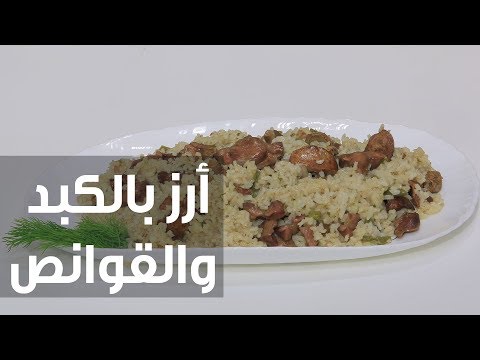طريقة إعداد أرز بالكبد والقوانص