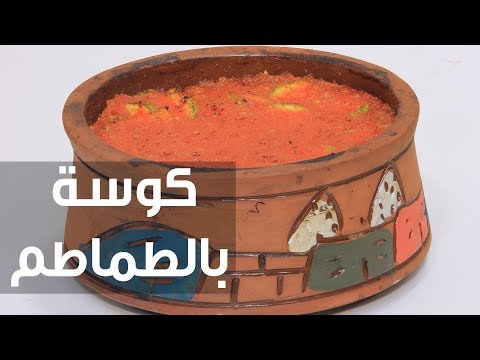طريقة إعداد كوسة بالطماطم