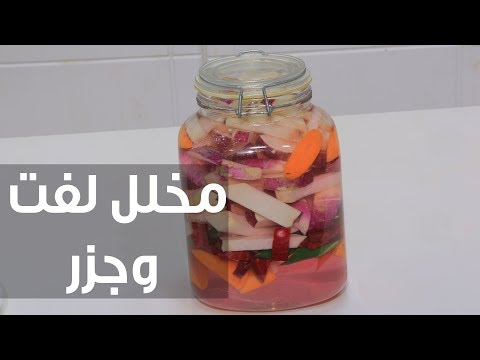 طريقة إعداد مخلل لفت وجزر