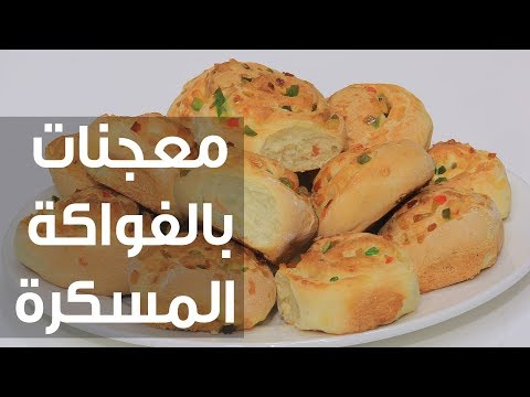 طريقة إعداد معجنات بالفواكة المسكرة