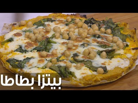 طريقة إعداد بيتزا بطاطا