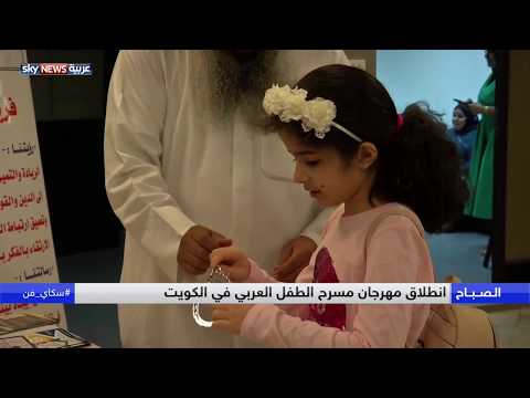 شاهد انطلاق مهرجان مسرح الطفل بدورته السادسة في الكويت