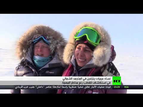 شاهد نساء عربيات في مغامرة قطبية