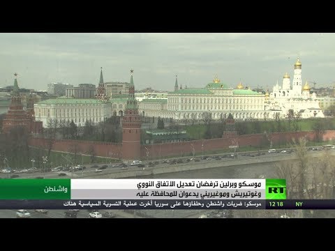موسكو وبرلين ترفضان محاولات تعديل الاتفاق النووي