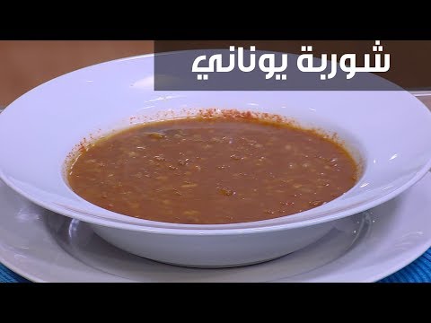 شاهد طريقة تحضير الحساء اليوناني