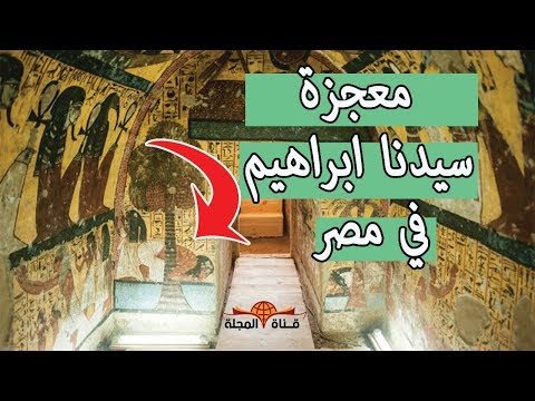 مقبرة فرعونية تكشف شيئًا مذهلًا حدث مع نبي الله إبراهيم
