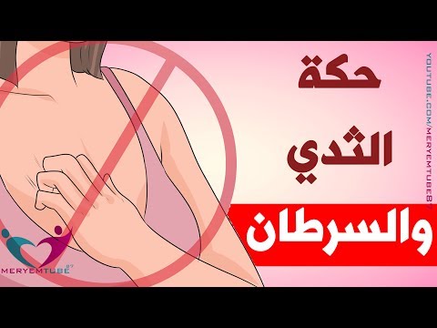 بالفيديو ما هي أسباب حكة الثدي