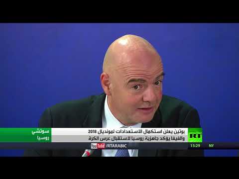 بوتين يعلن استكمال الاستعدادات لمونديال 2018