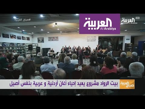 بيت الرواد يعيد إحياء أغان أردنية وعربية