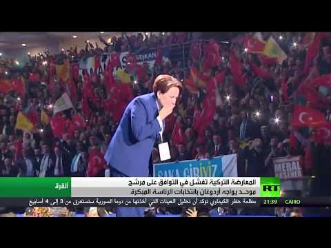 تركيا تؤكد أن المعارضة تفشل في دعم مرشح موحد