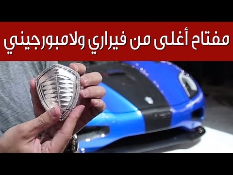 أغلى مفتاح سيارة في العالم