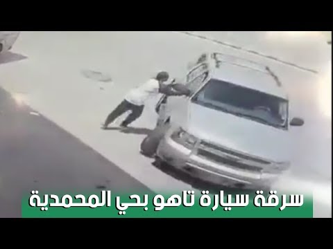 سرقة سيارة في وضع التشغيل مِن أمام أحد المحلات