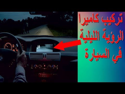 تركيب كاميرا بديل مرآة السيارة بخاصية الرؤية الليلية