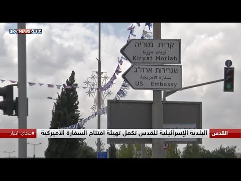 شاهد اللافتات المؤدية لموقع السفارة الأميركية في القدس