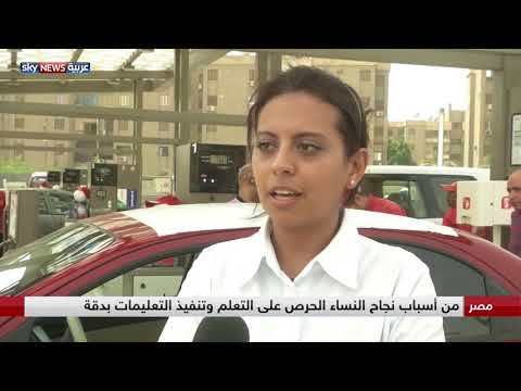 مصريات يحققن نجاحًا في تزويد السيارات بالوقود
