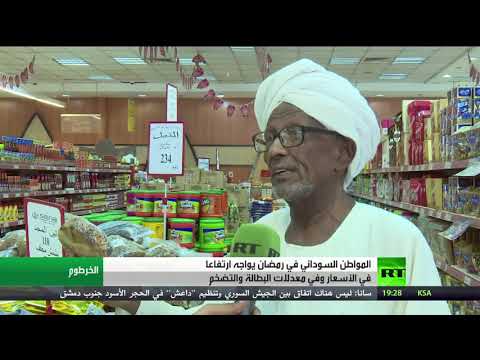 شاهد أزمة اقتصاد وتضخم وارتفاع أسعار في السودان
