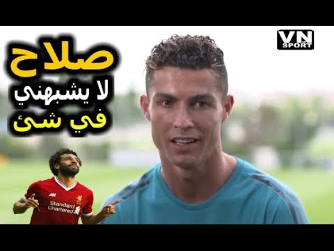 شاهد رونالدو يشيد بأداء محمد صلاح هذا الموسم