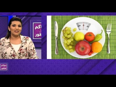 حمية غذائية لنقص الوزن الزائد في رمضان