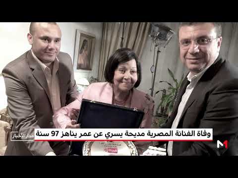 شاهد رحيل الممثلة المصرية مديحة يسري بعد صراع مع المرض