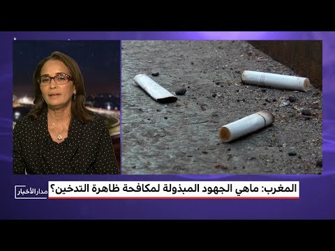 شاهد الجهود المبذولة لمحاربة ظاهرة التدخين في المغرب