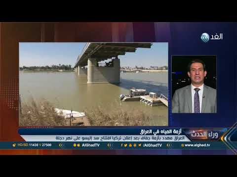 شاهد مستشار رئيس الوزراء العراقي يهاجم أنقرة بسبب المياه