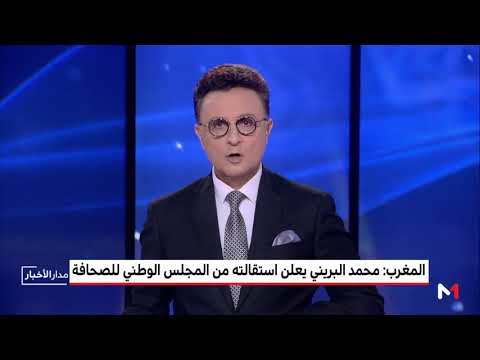 محمد البريني يعلن استقالته من المجلس الوطني للصحافة