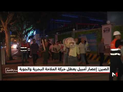 إعصار أمبيل يعطل حركة الملاحة البحرية والجوية في الصين