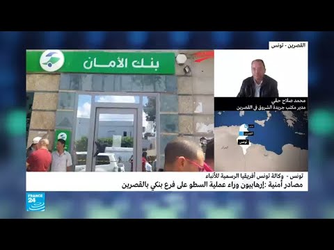 عناصر متطرفة تقوم بالسطو على فرع بنكي في القصرين