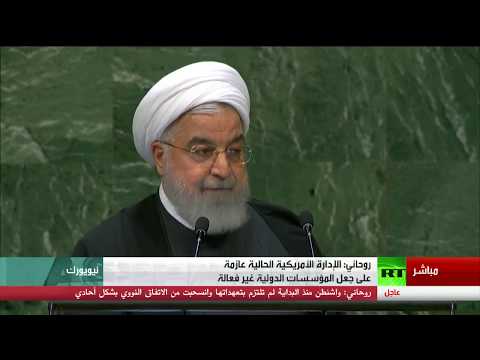 شاهد الرئيس الإيراني يدعو أميركا إلى التخلي عن سياسية التهديدات والعقوبات