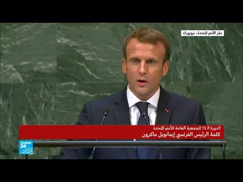 شاهد كلمة الرئيس الفرنسي ماكرون أمام الجمعية العامة لأمم المتحدة