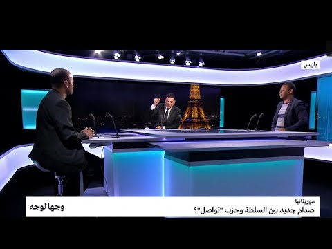 شاهد صدام جديد بين السلطة وحزب تواصل في موريتانيا