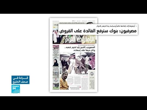 توقعات برفع البنوك سعر الفائدة على القروض في الإمارات