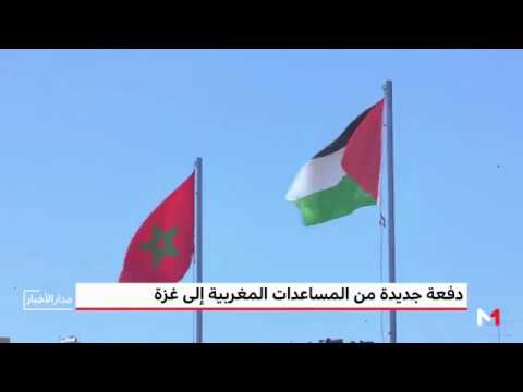 وصول دفعة جديدة من المساعدات المغربية لفائدة الشعب الفلسطيني