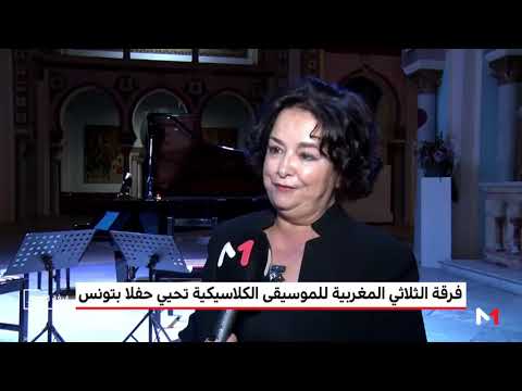 شاهدفرقة الثلاثي المغربية للموسيقى الكلاسيكية تحيي حفلًا في تونس