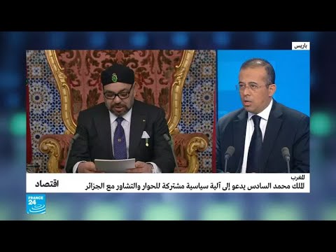 شاهد أبعاد اقتصادية لدعوة الملك محمد السادس الجزائر للحوار