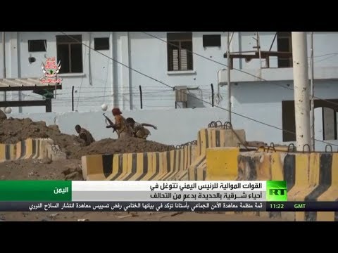 شاهد  القوات الموالية للرئيس اليمني تتوغل في الحديدة