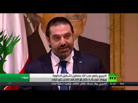 شاهد سعد الحريري يتهم حزب الله بتعطيل تشكيل الحكومة اللبنانية